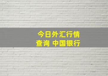 今日外汇行情查询 中国银行